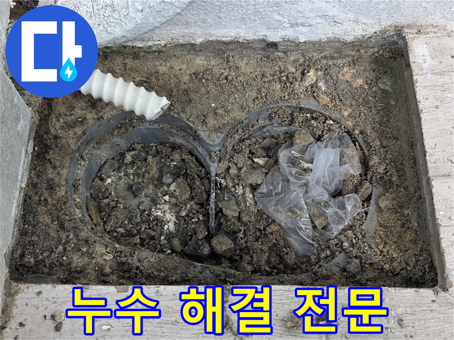 중계동 청구3차 아파트에서 누수 해결 전문 업체가 누수를 해결하고 있습니다 - 노원구 누수 문제, 이제 걱정 없이 맡기세요.