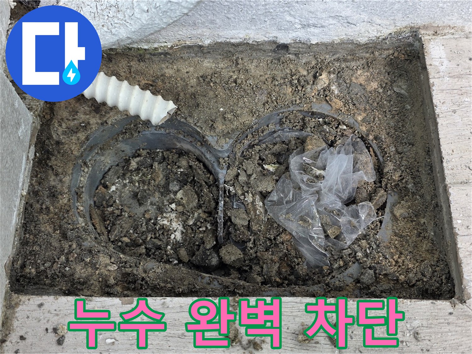 중계동 청구3차 아파트에서 외부 누수를 완벽하게 차단했습니다 - 노원구 누수 전문가의 완벽한 시공!