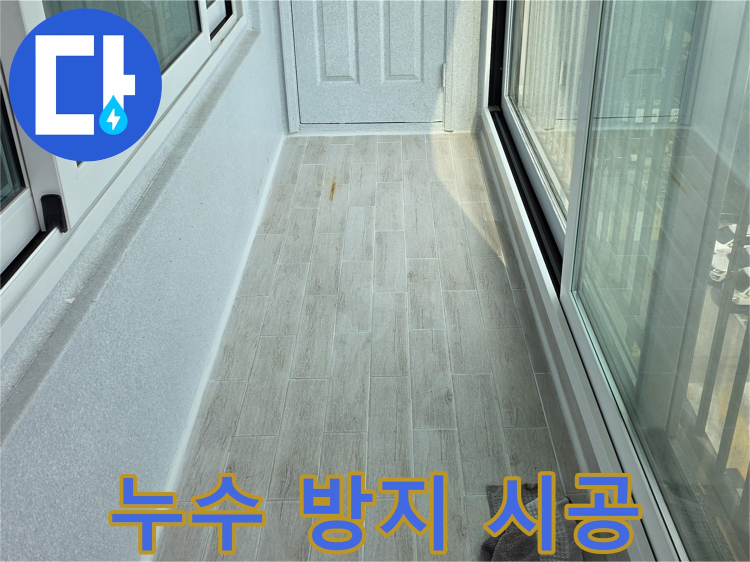 중계동 청구3차아파트 누수 방지 시공 - 누수 방지를 위한 꼼꼼한 시공 과정을 보여줍니다.