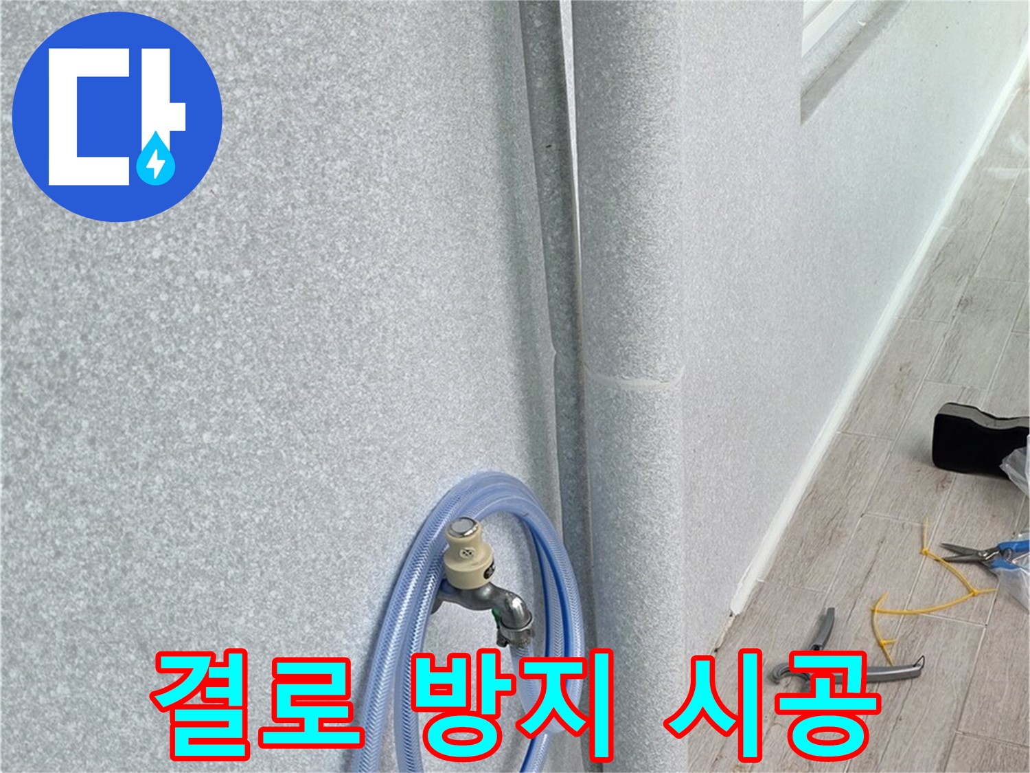 중계동 청구3차아파트 베란다 우수관 - 단열 시공으로 뽀송뽀송하게!