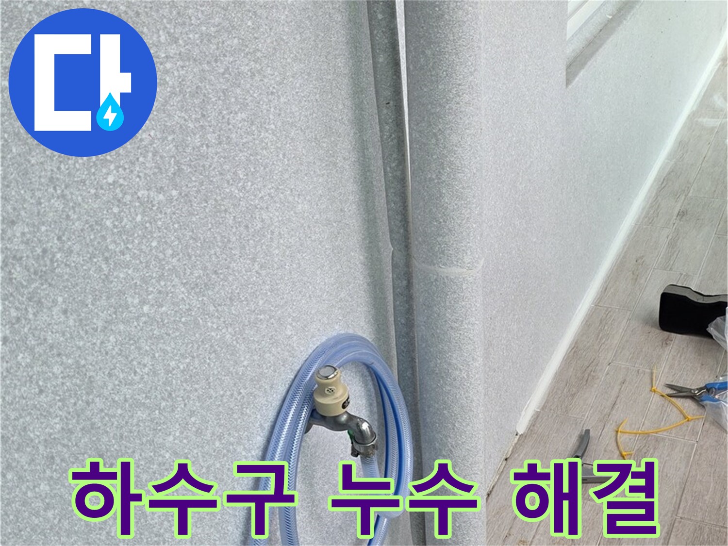 중계동 청구3차아파트 베란다 하수구 - 누수 이제 안녕!