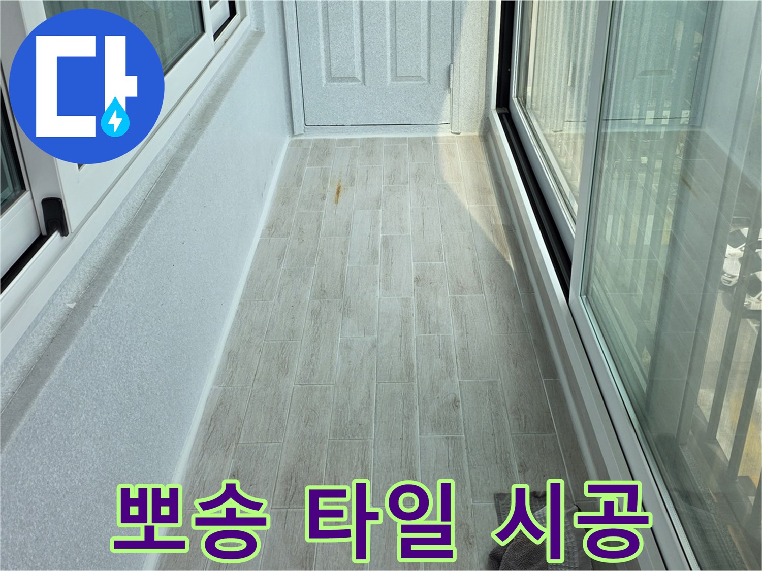 중계동 청구3차아파트 뽀송한 타일 시공 - 누수 해결 후 쾌적하고 뽀송한 타일로 새롭게 단장한 베란다 모습입니다.