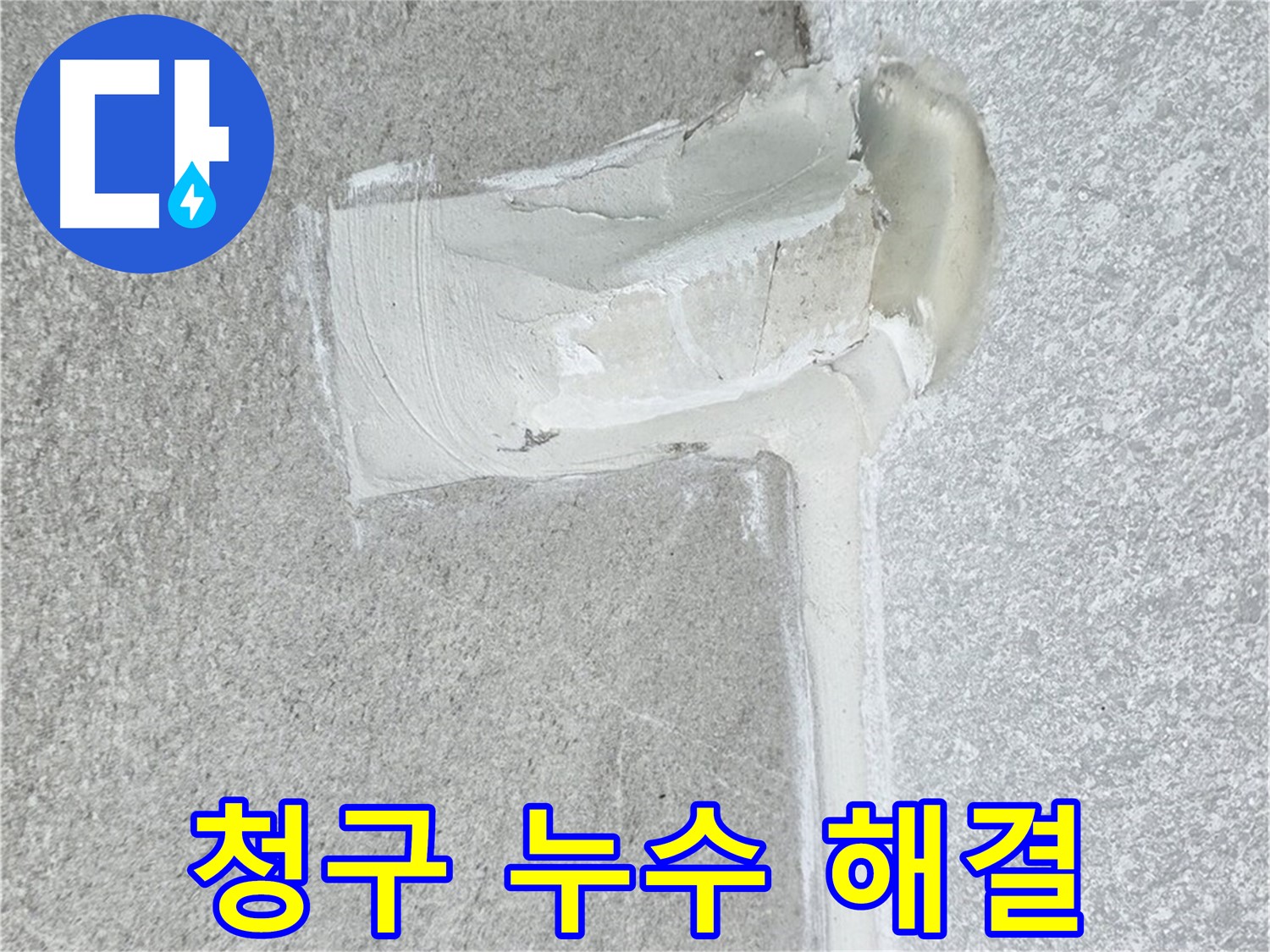 중계동 청구아파트 에어컨 배관 2차 방수 시공 사진