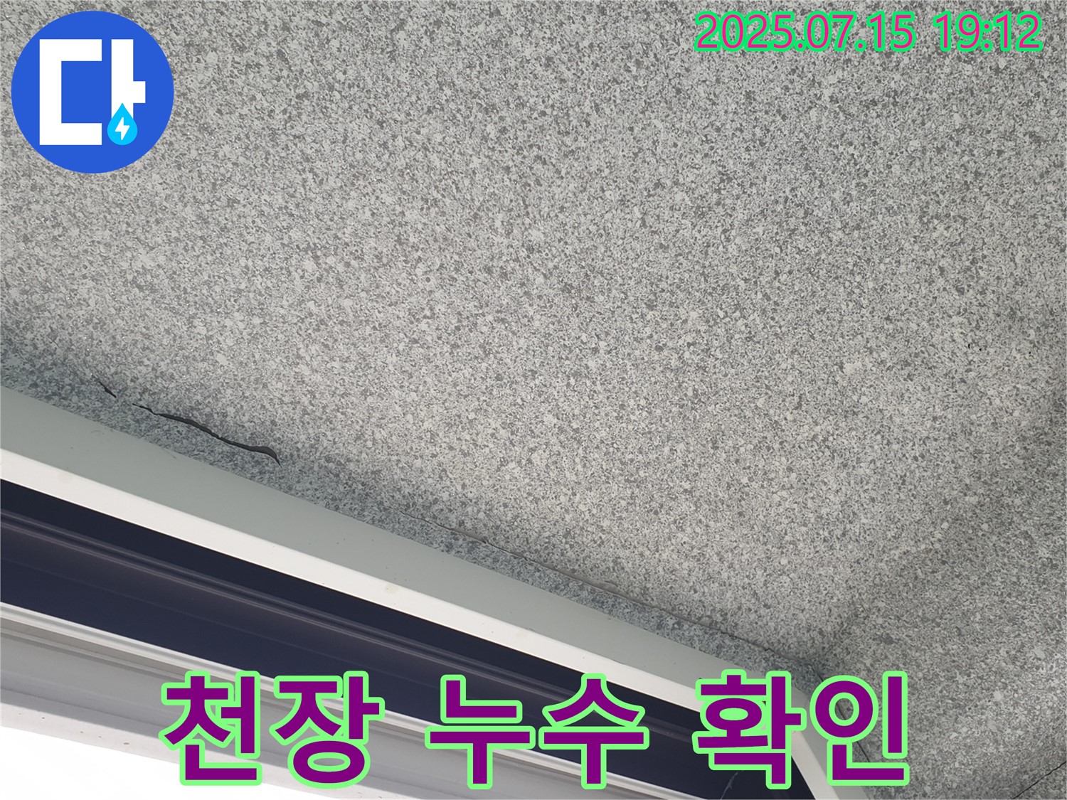 중계본동 청구3차아파트 누수 - 누수 상태 상세 확인 및 진단