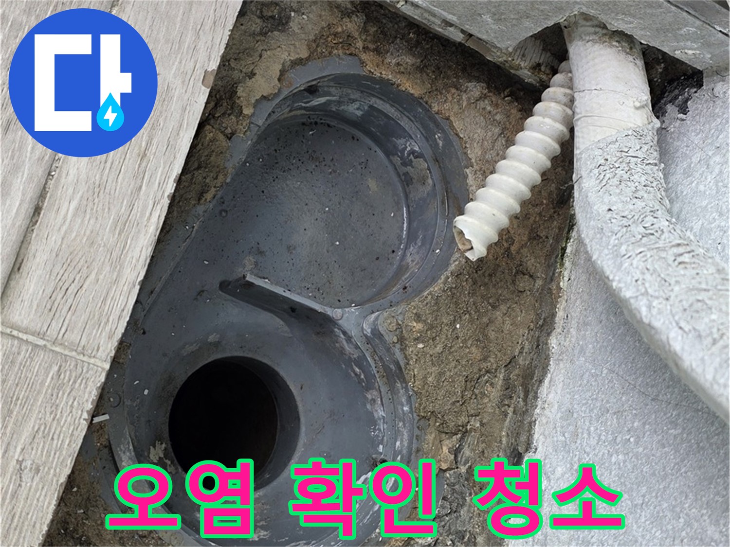 청구3차 아파트 욕실 트랩 주변 - 오염 확인 후 청소 준비
