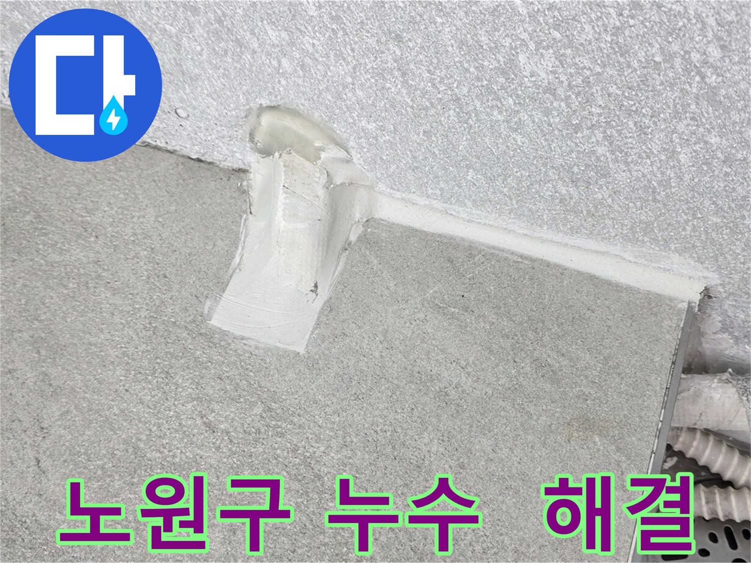 중계동 에어컨 배관 주변 추가 방수 시공 사진