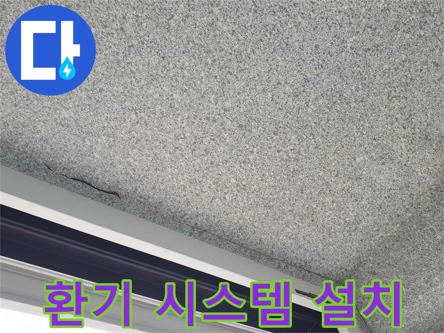 환기 시스템 설치 - 실내 습도 조절 및 곰팡이 방지