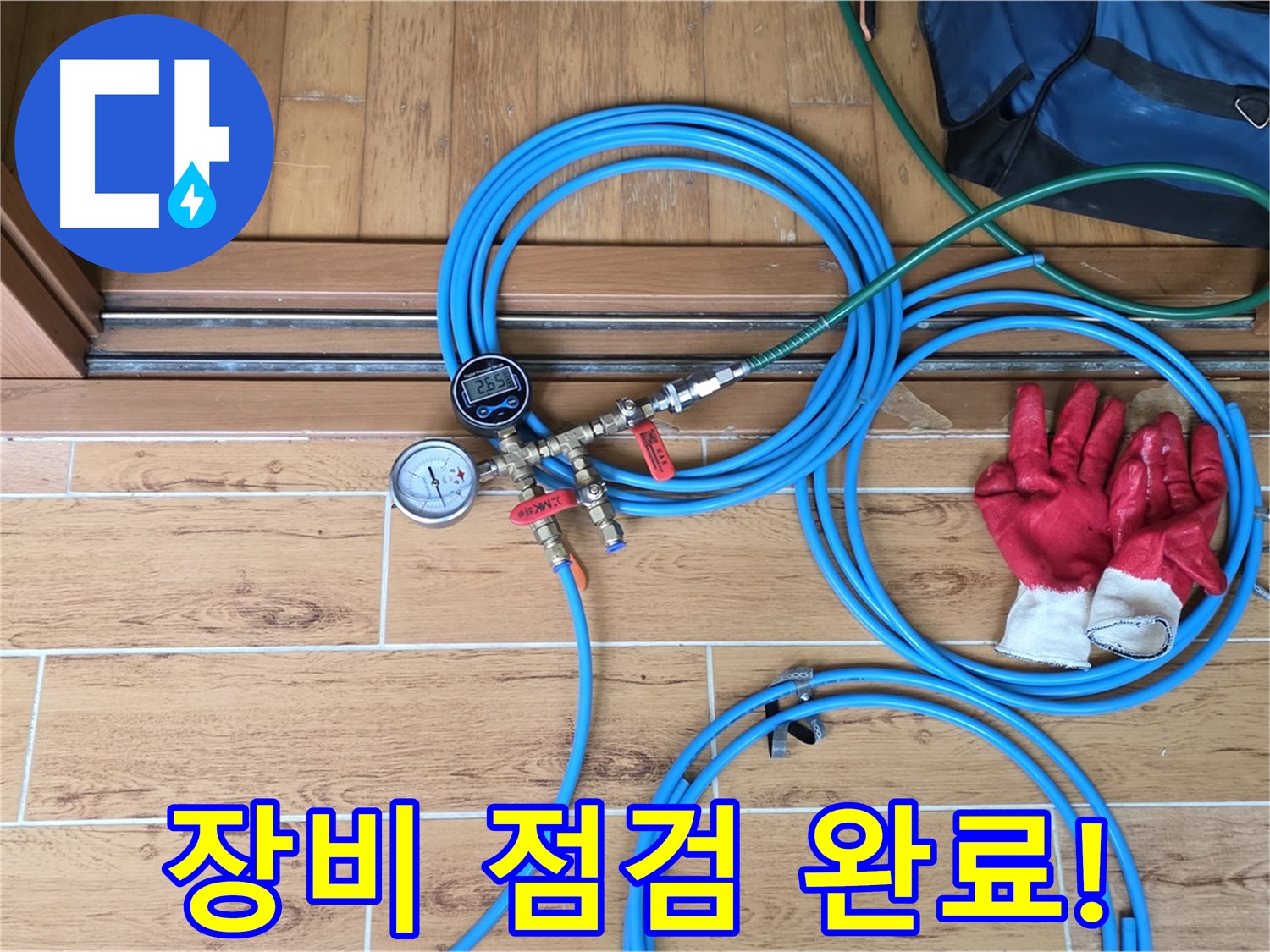 상계1동 누수 - 누수 탐지 전 장비 점검 완료, 완벽 준비 완료!