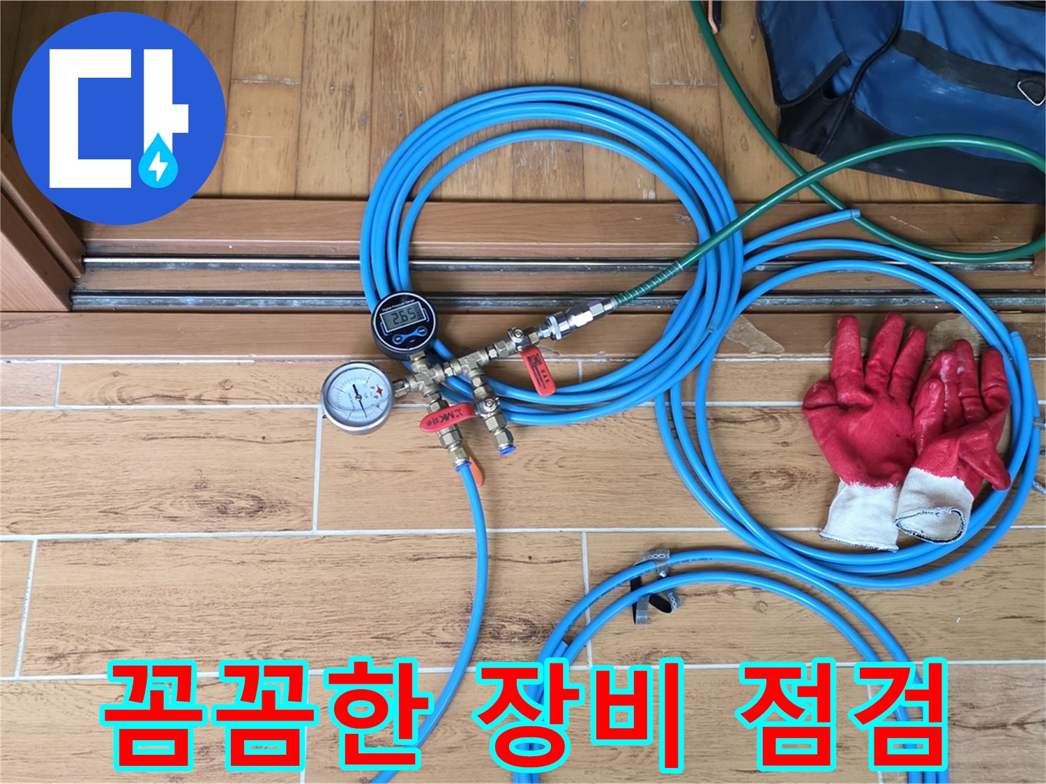상계동 누수 - 누수 탐지 전 꼼꼼한 장비 점검으로 정확도 향상