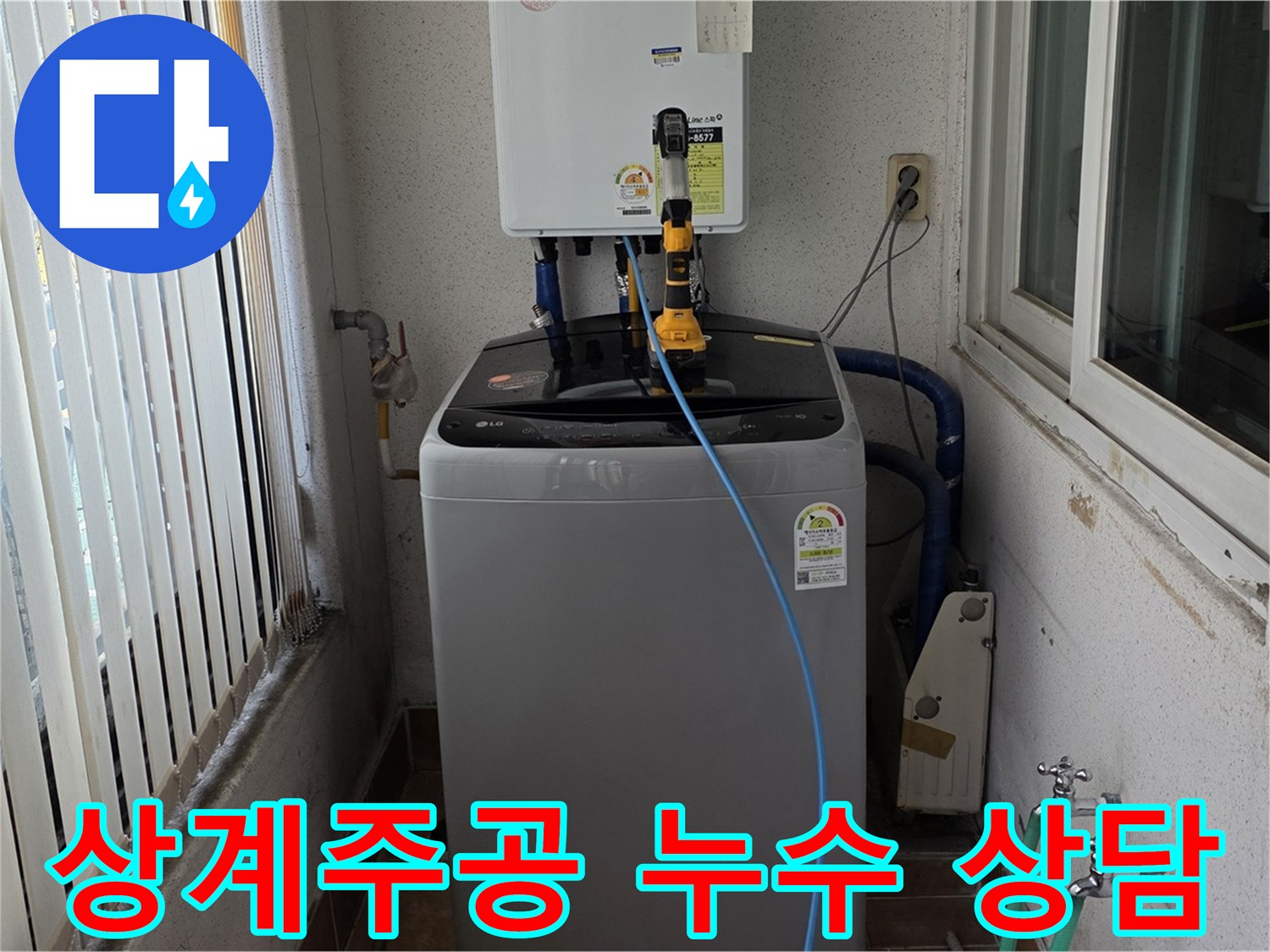 상계주공 누수 해결 - 노원구 누수 전문가의 친절하고 상세한 방문 상담