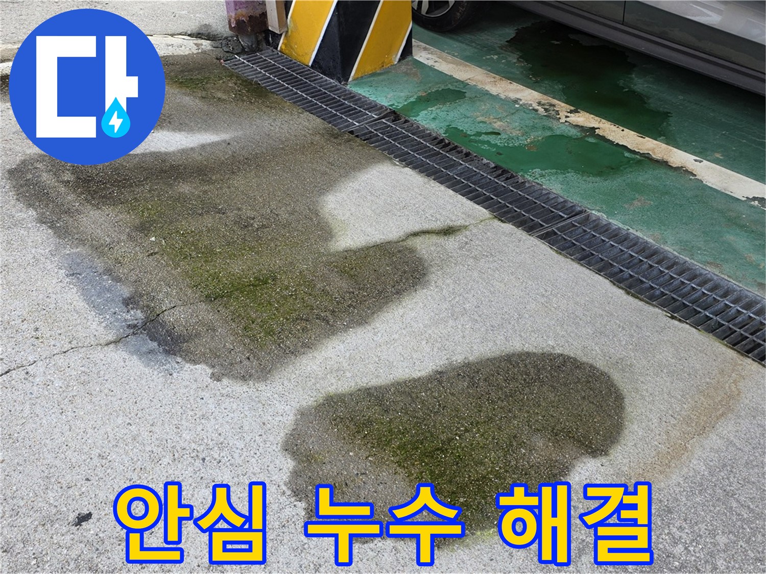 주차장 누수 - 이제 안심하고 맡길 수 있는 노원구 누수 전문 업체의 모습입니다.