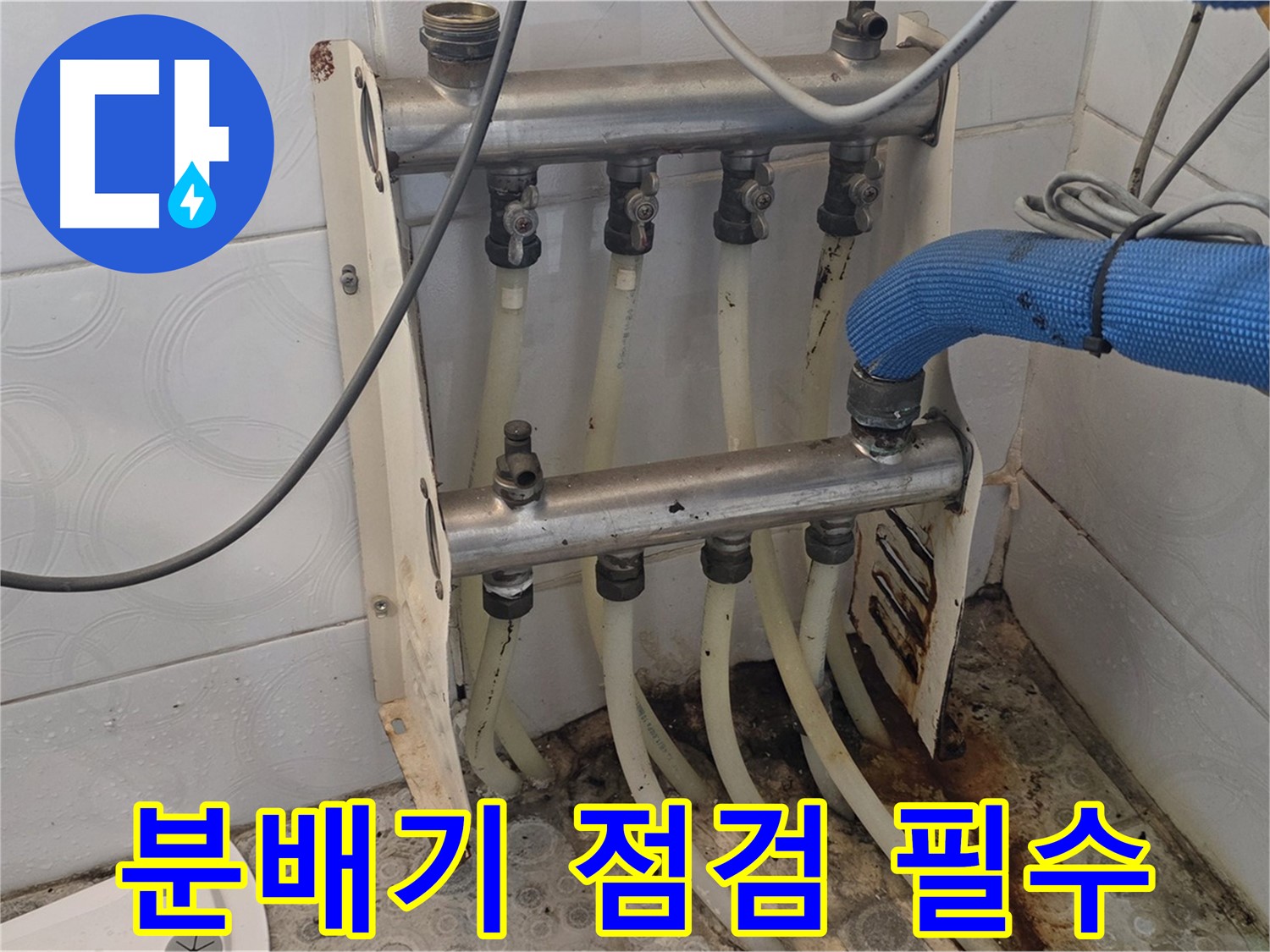 강북구 다솜빌라 - 난방 분배기 꼼꼼 점검