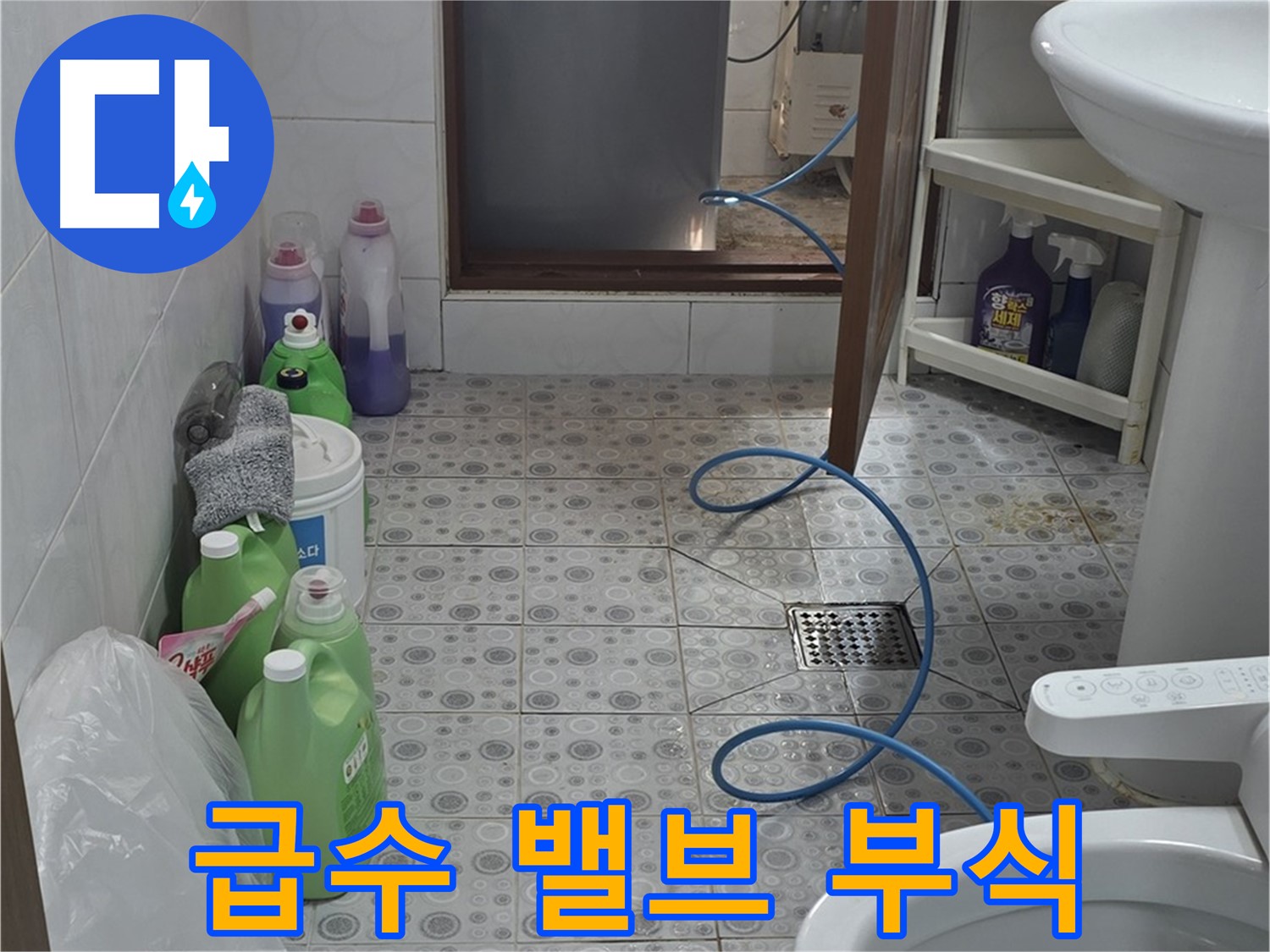 강북구 다솜빌라 욕실 - 세탁기 급수 밸브 연결 부위 부식 및 누수 점검