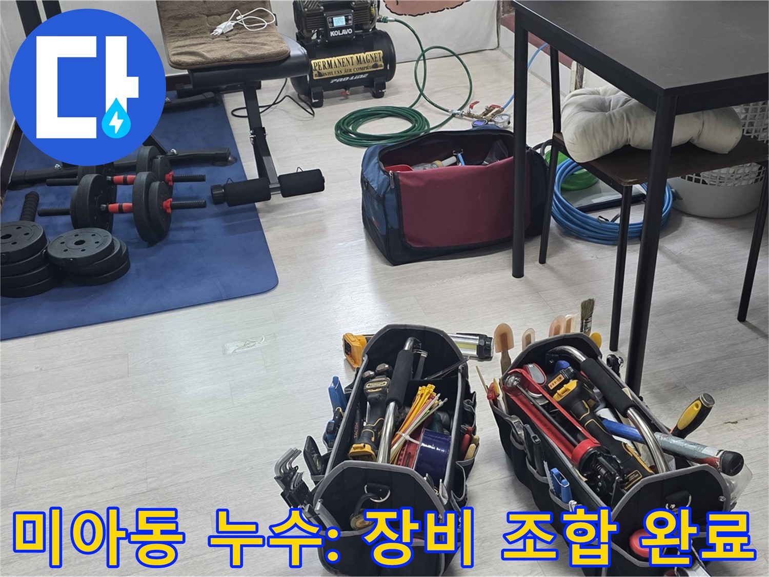 강북구 미아동 누수 - 누수 해결을 위한 최강 조합 - 장비 세팅 완료!
