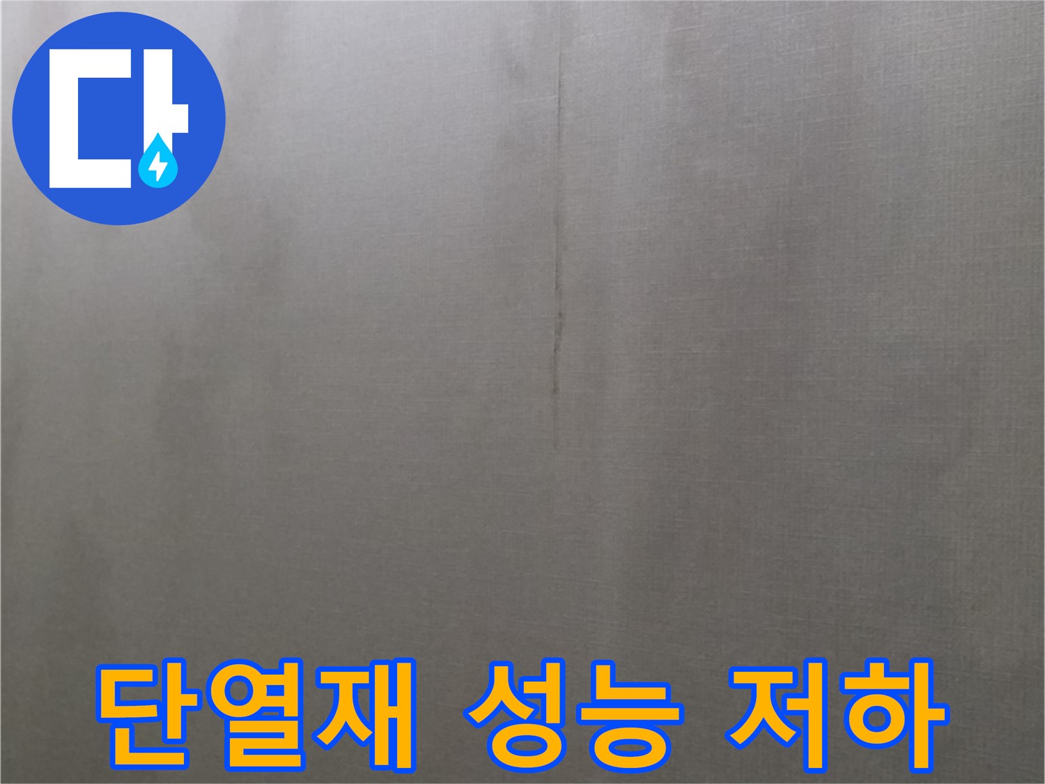 강북구 미아동 다솜빌라 누수 - 천장 누수는 단열재 성능 저하를 유발하여 에너지 손실 초래