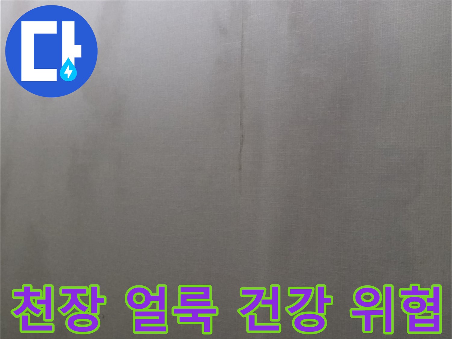 강북구 미아동 다솜빌라 누수 - 천장 얼룩은 심미적 문제 넘어 건강 위협
