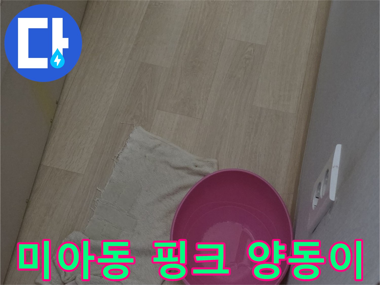 강북구 미아동 다솜빌라 누수 - 핑크 양동이가 말해주는 누수의 심각성