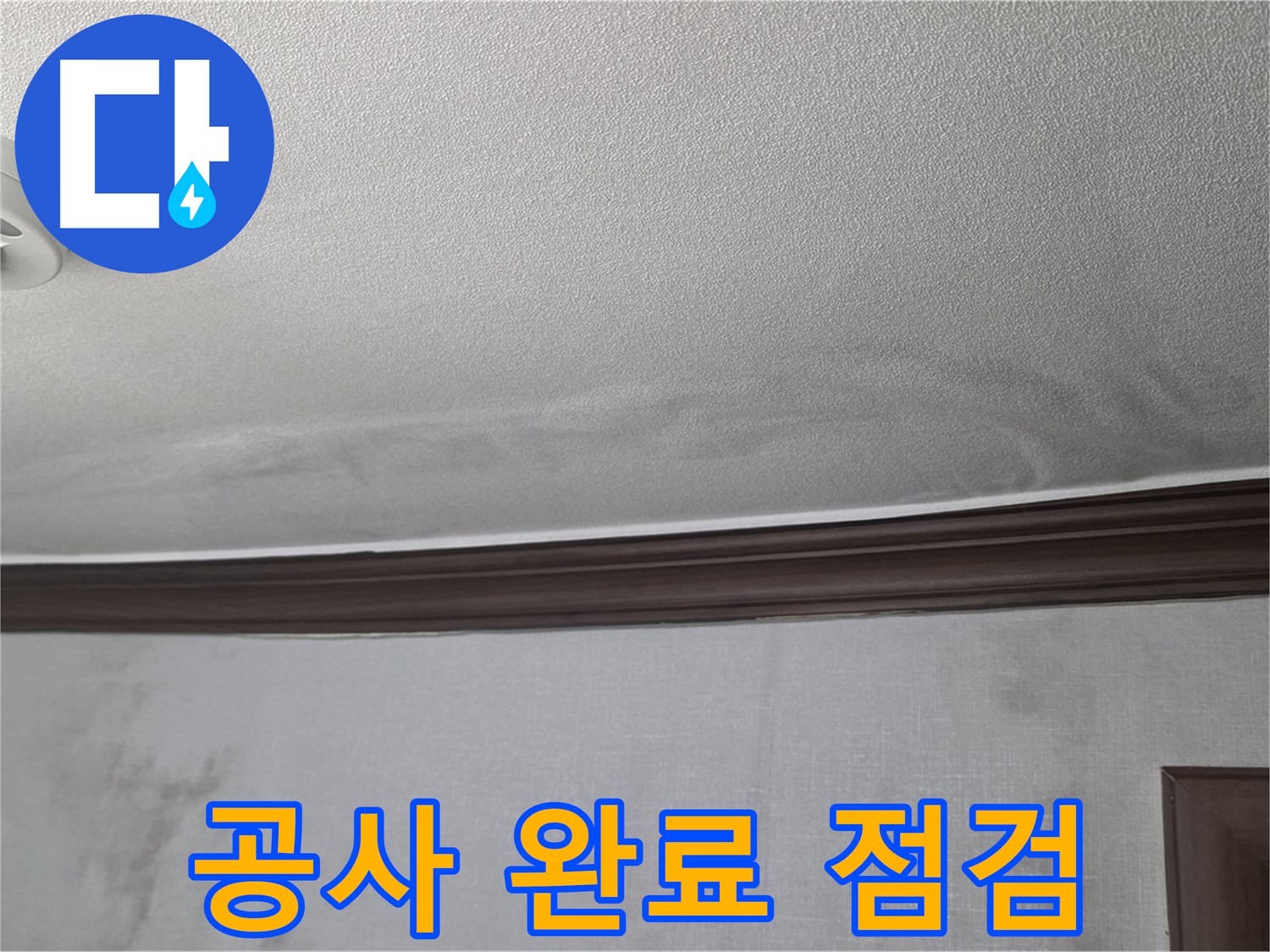 강북구 미아동 빌라 천장 누수 - 공사 완료 후 최종 점검 모습