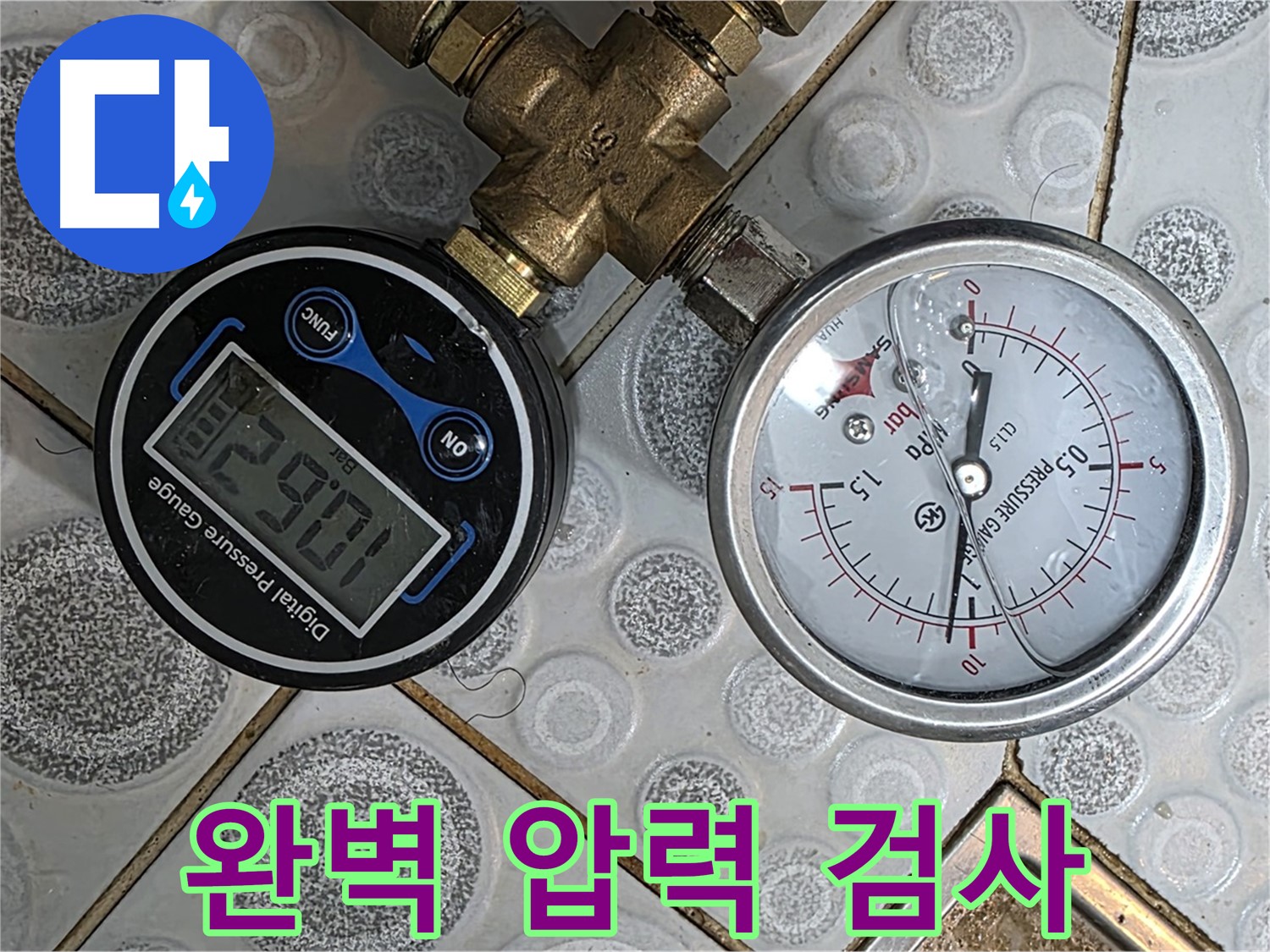 강북구 미아동 솔매로9길 누수, 완벽한 압력 검사를 통해 누수 원인을 파악하고 깔끔하게 해결했습니다.