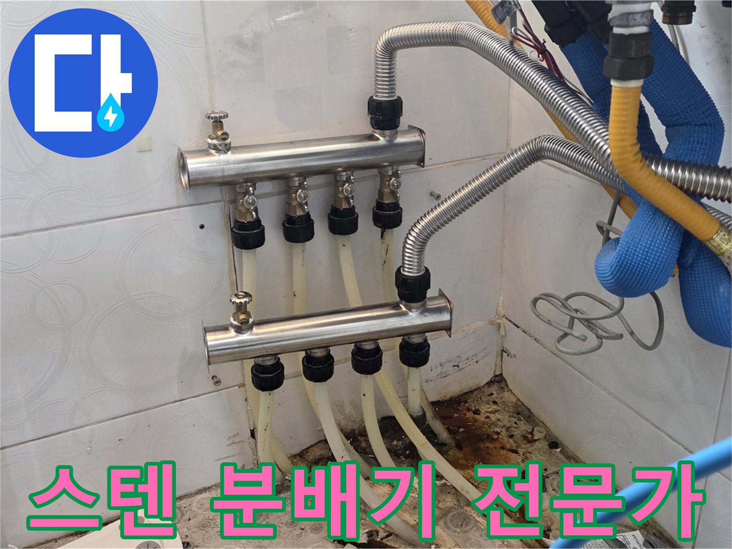 강북구 - 스텐 분배기 교체 전문가가 책임 시공