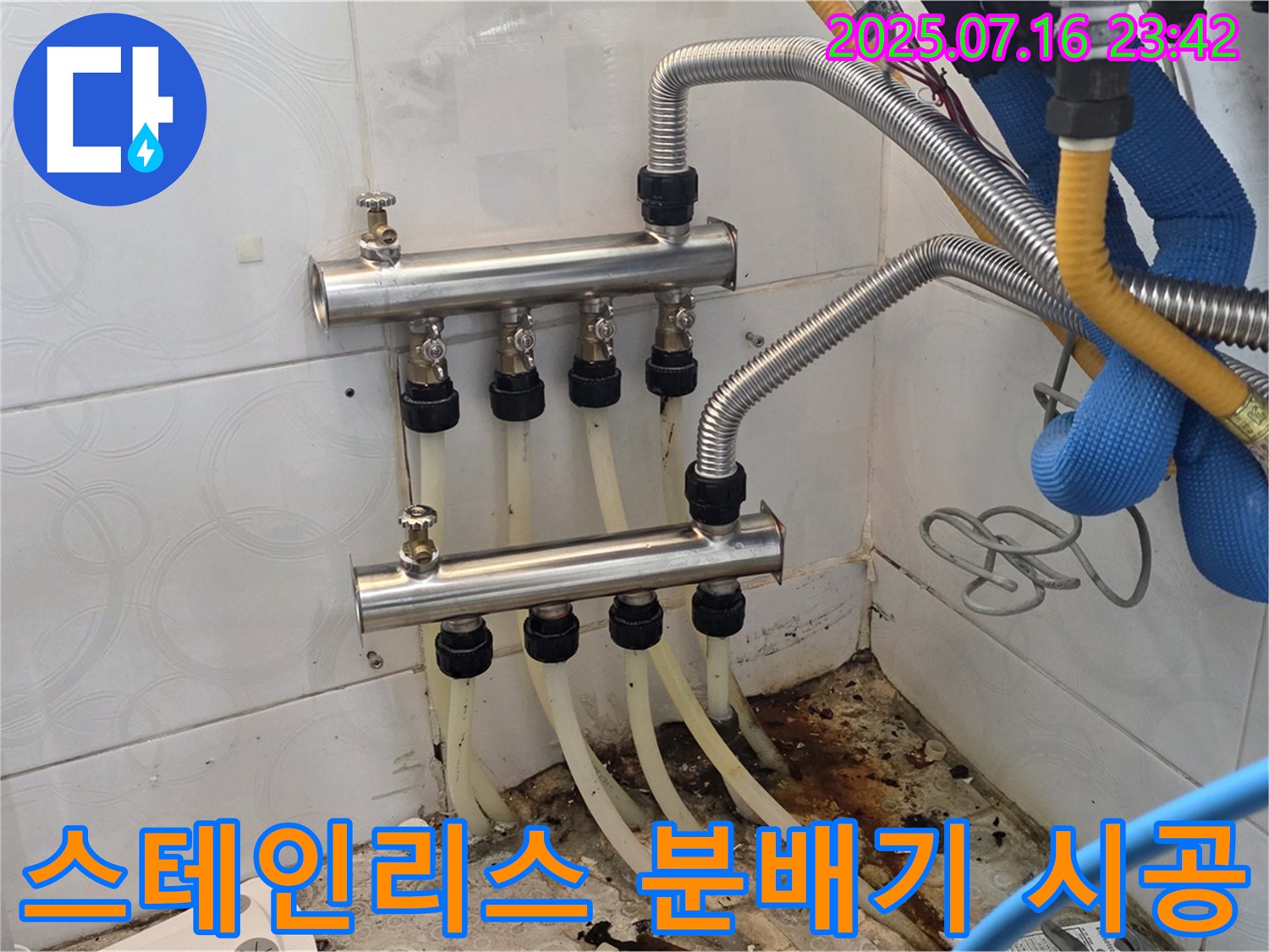 꼼꼼한 스테인리스 분배기 시공 - 누수 걱정 없이 따뜻한 겨울을 선물합니다.