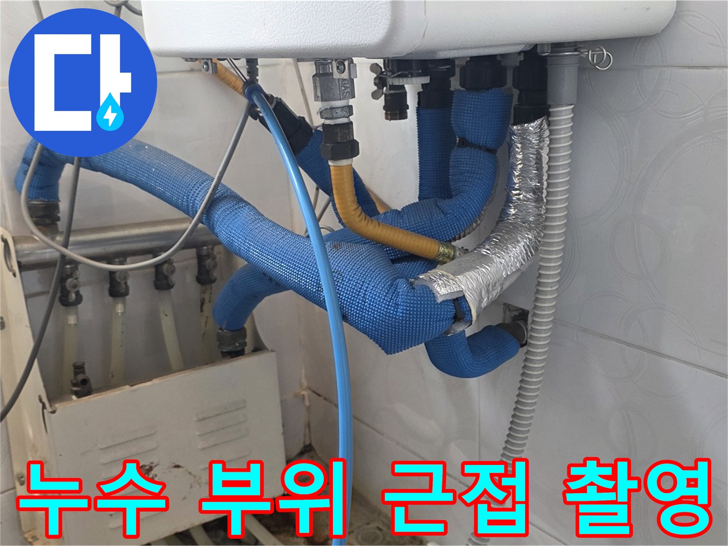 누수 부위 - 보일러 배관 연결 부위에서 물방울이 맺혀 누수가 진행되고 있는 모습