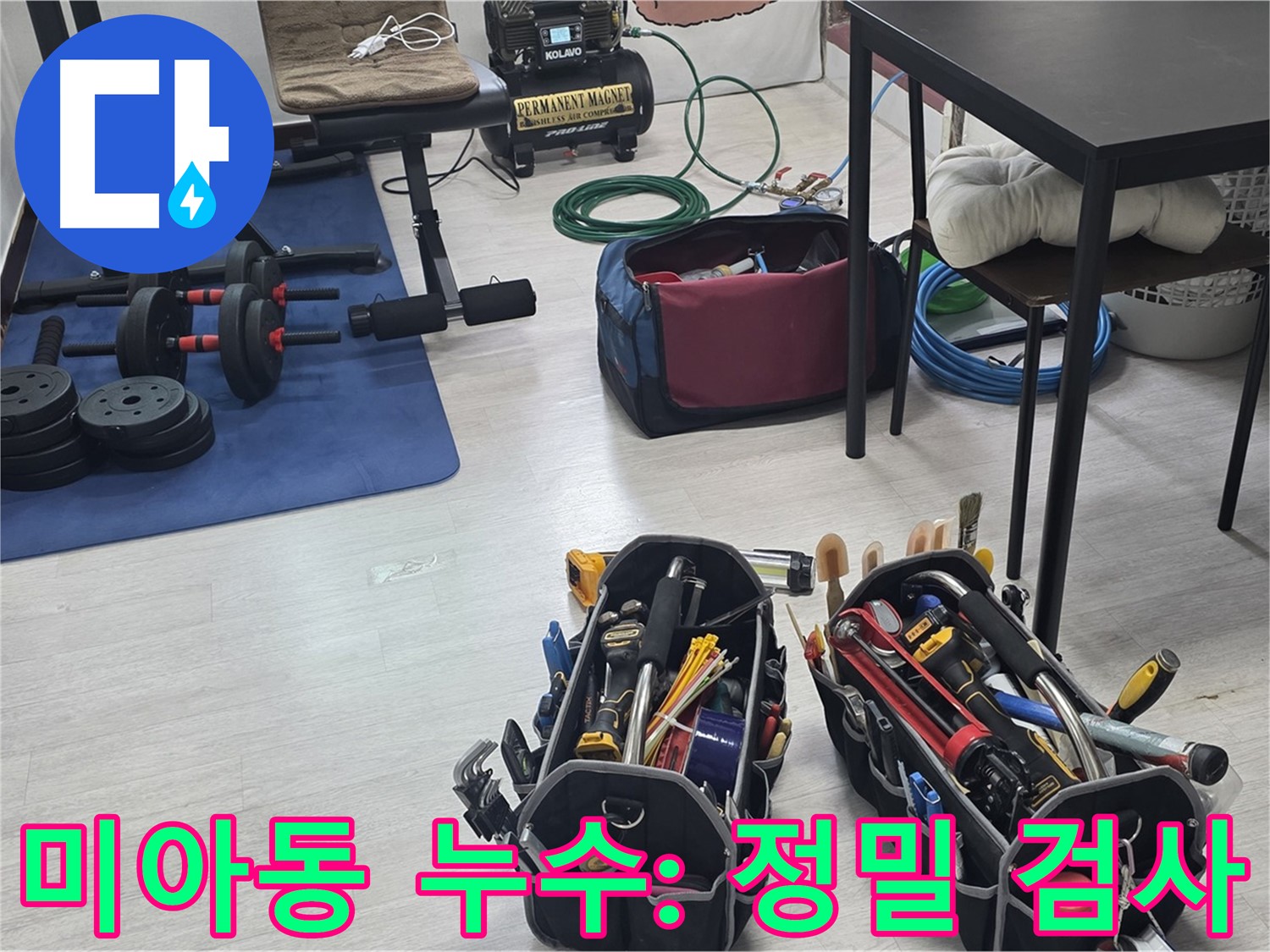 미아동 누수 - 정밀 검사를 위한 장비 준비 완료