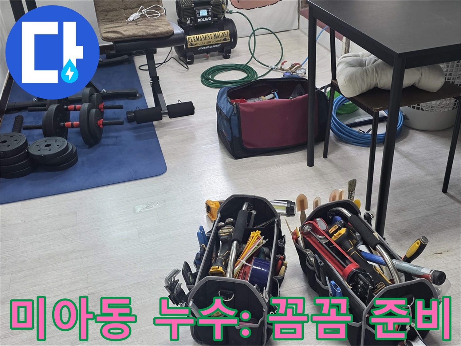 미아동 빌라 누수 탐지를 위한 꼼꼼한 장비 준비 - 공압 장비 상태 점검 및 부품 교체