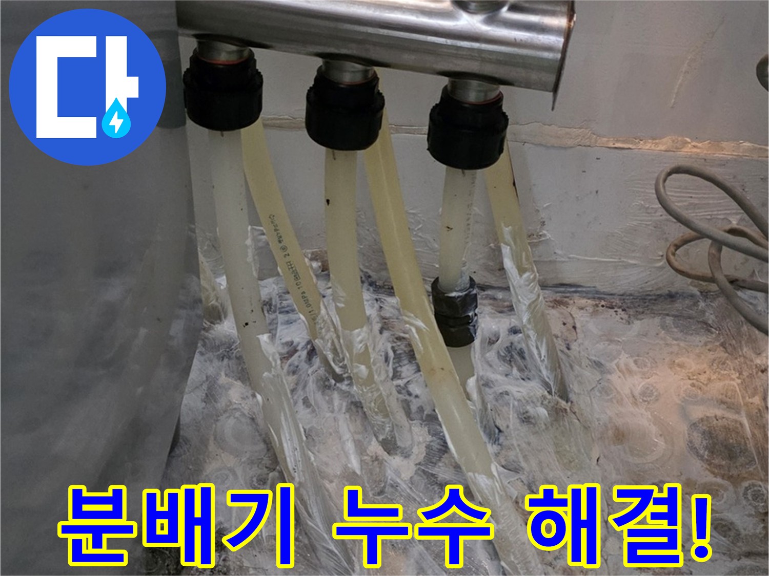 강북구 미아동 세탁실 분배기 누수 방수 크림 시공 사진