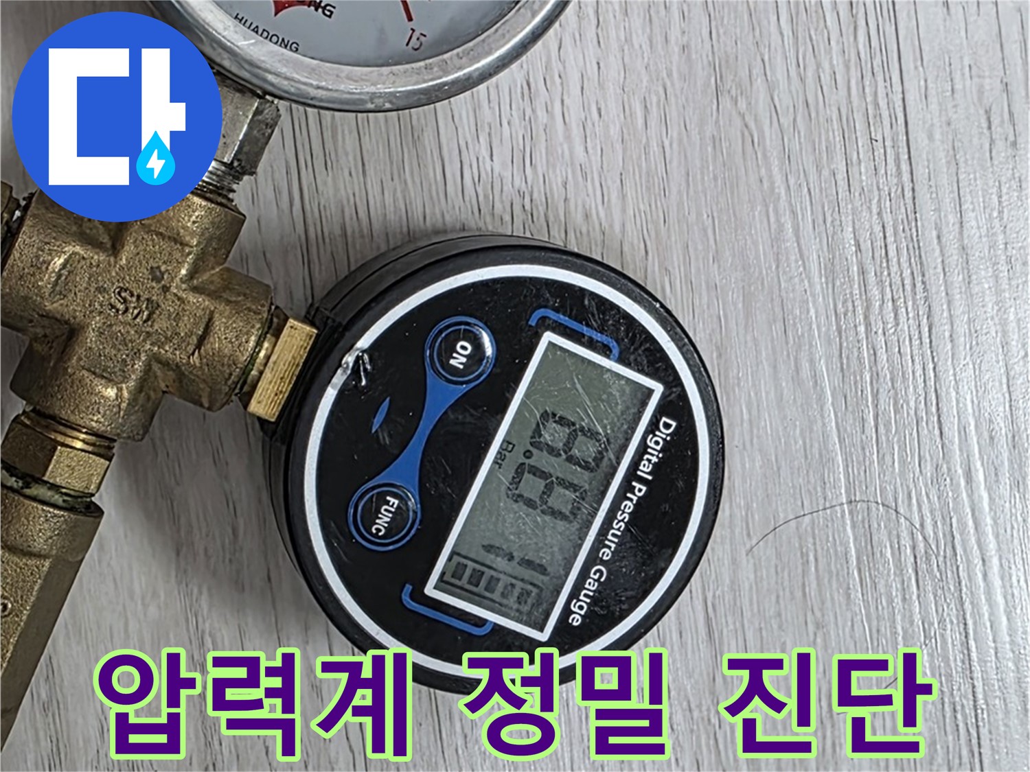 미아동 다솜빌라 누수 - 디지털 압력계를 사용한 정밀 누수 진단 과정입니다.