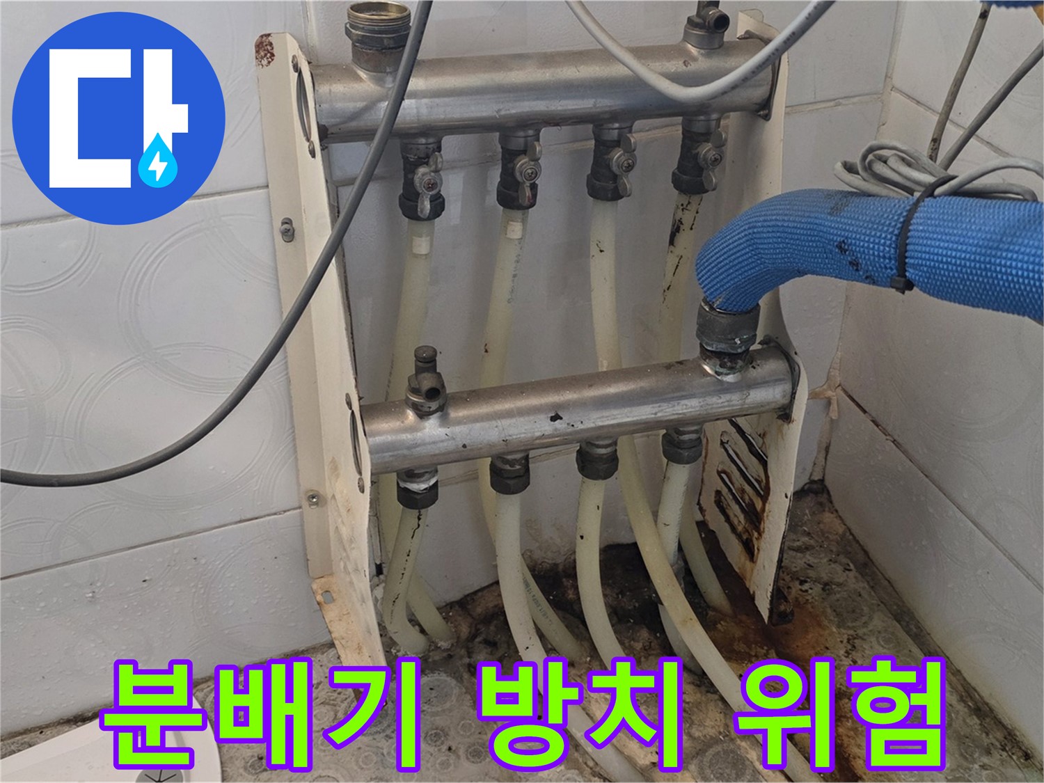 미아동 다솜빌라 - 오래된 분배기 방치하면 큰일