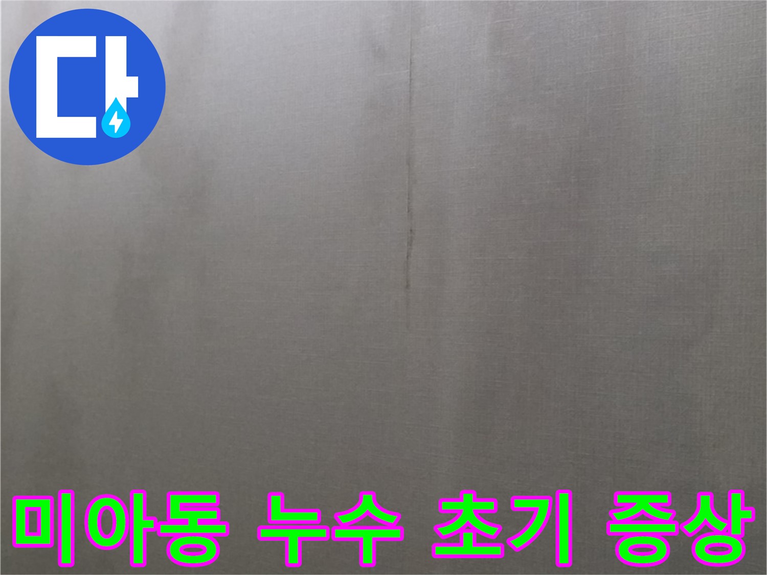 미아동 다솜빌라 천장 누수 - 초기 증상인 물 얼룩과 벽지 변색