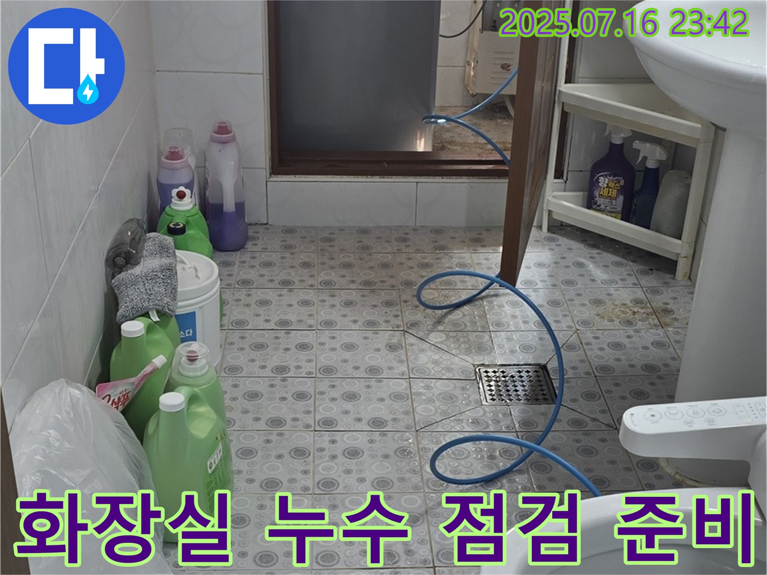 미아동 다솜빌라 화장실에서 누수 점검 준비를 완료한 모습 - 이제 꼼꼼하게 점검을 시작합니다.