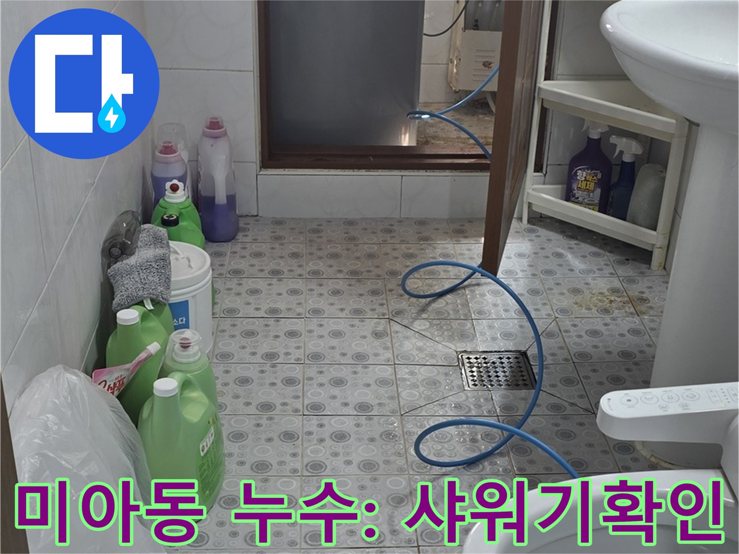 미아동 빌라 욕실 샤워기 연결 부위 누수 확인 - 연결 상태 꼼꼼히 점검