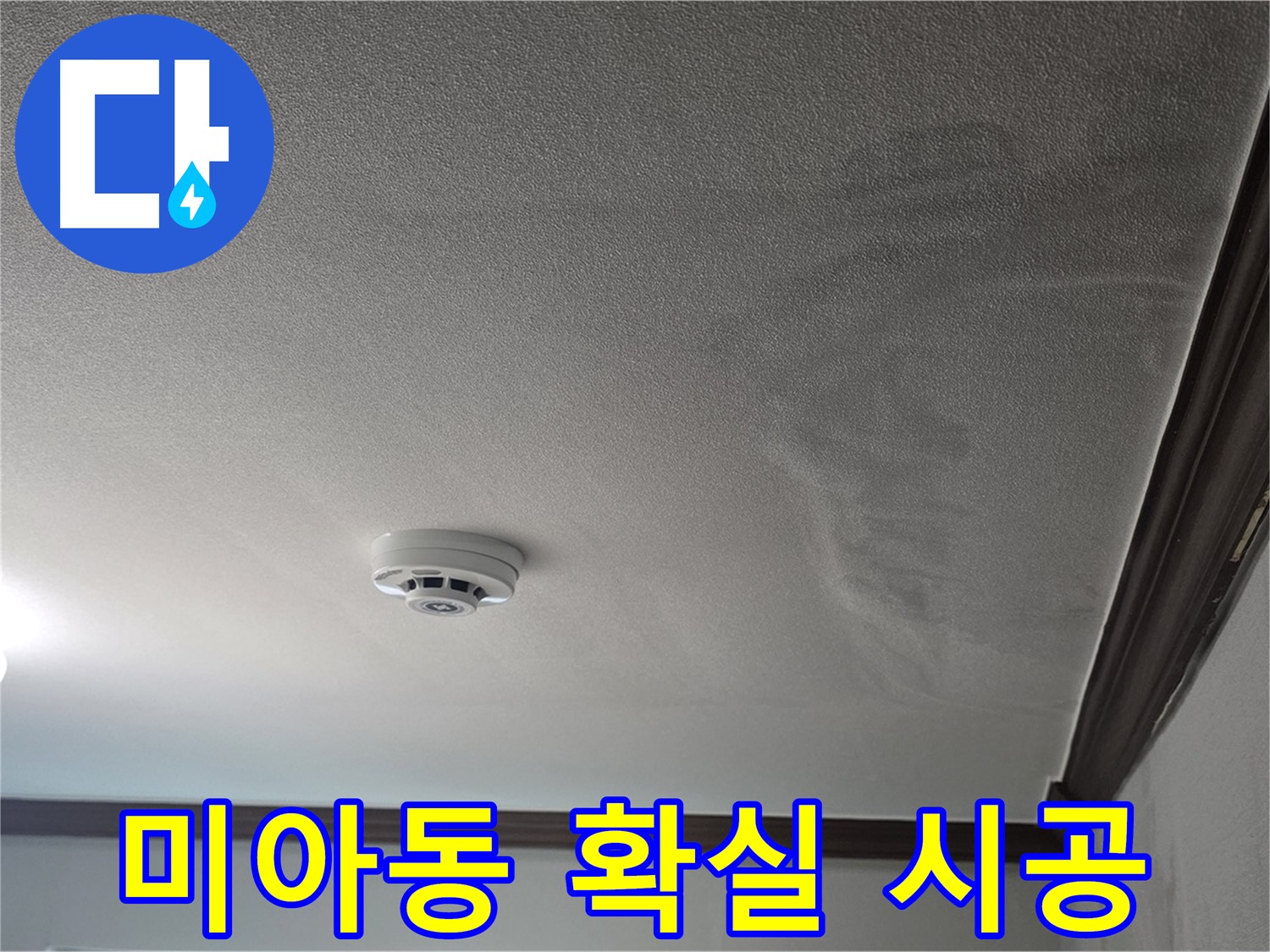 미아동 빌라 천장 누수 - 젖은 천장과 손상된 몰딩