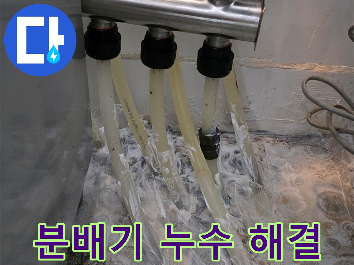 부식된 분배기 - 신속한 진단과 맞춤형 해결책으로 누수 문제를 해결해 드립니다.