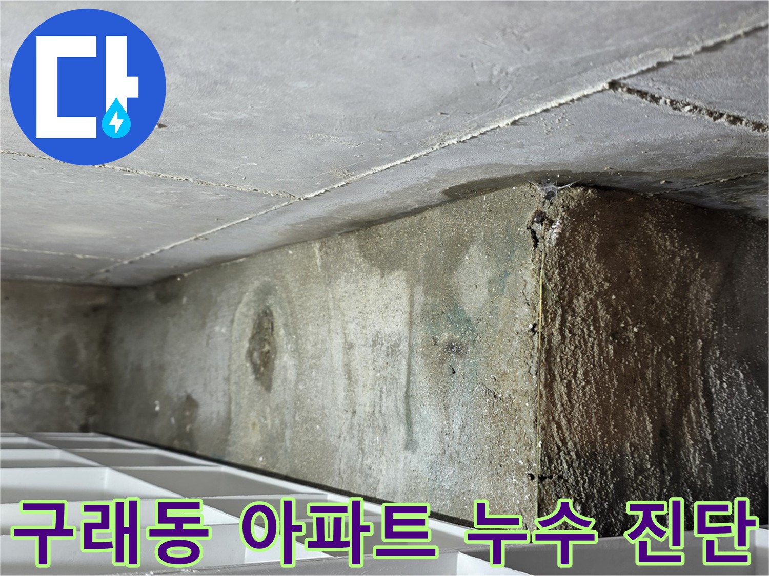 구래동 아파트 화장실 천장 누수 - 주변 배관 상태 점검