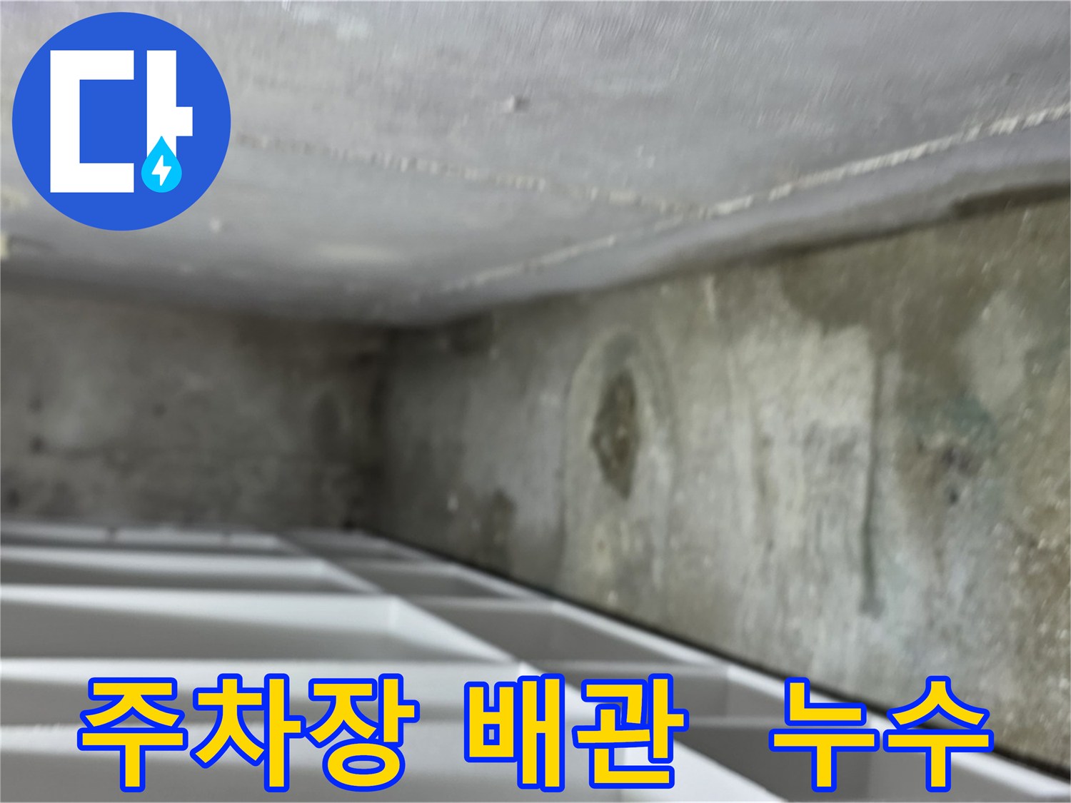 김포 구래동 오피스텔 지하 주차장 배관 누수 - 주차장 천장에 설치된 배관에서 누수가 발생하고 있는 모습