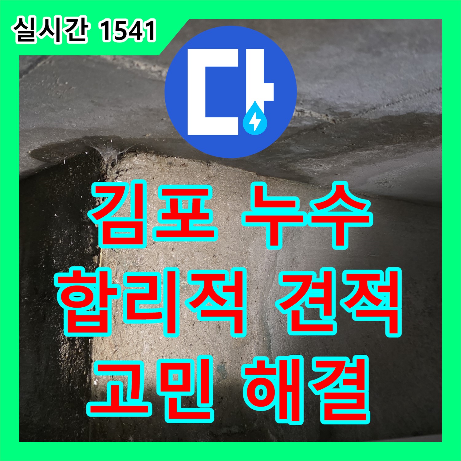 누수공사비용, 합리적인 견적으로 김포 누수 고민 해결!