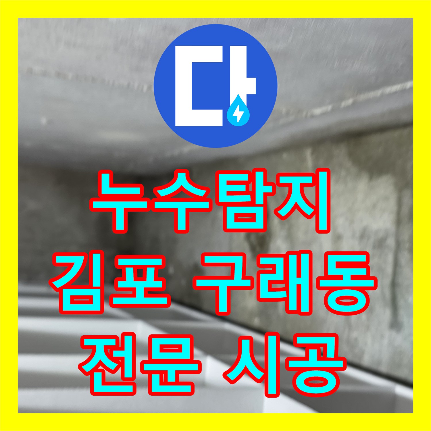 누수탐지로 인한 화장실 천장 누수 문제, 공용부 파이프 교체 공사로 해결하는 과정 김포시 구래동