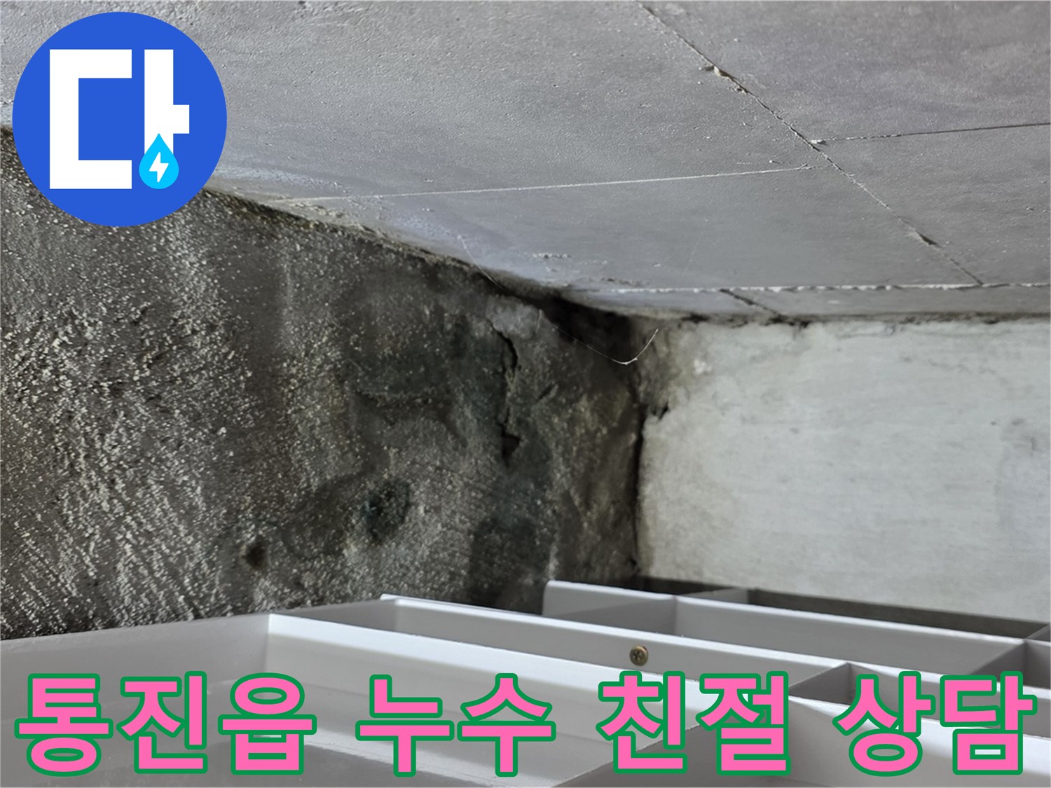 통진읍 누수 해결 - 친절한 상담과 확실한 시공 약속