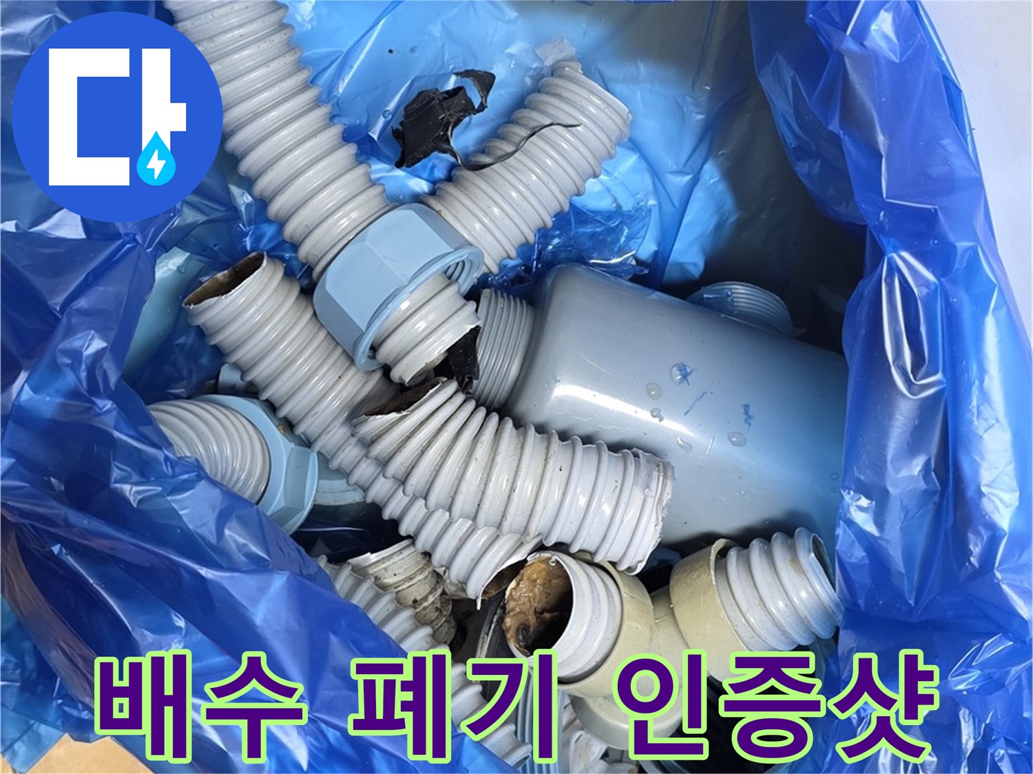 분당 야탑 누수 현장 - 낡은 배수 부속 폐기물 처리 전 사진