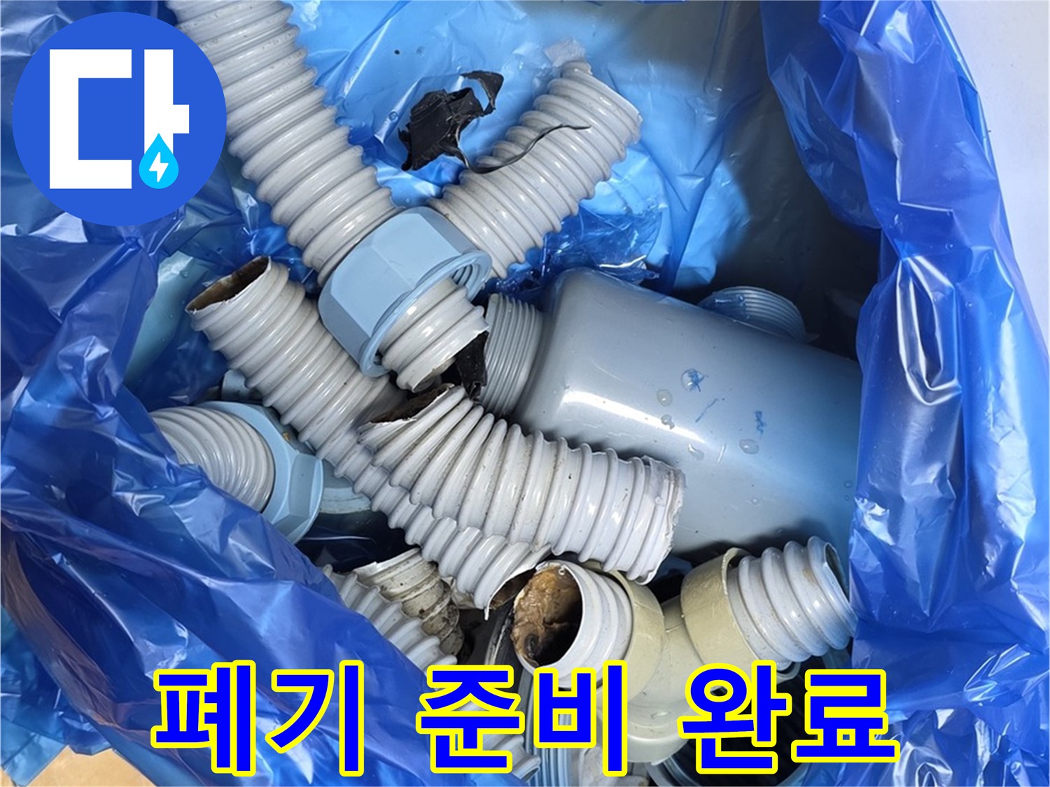 분당 야탑 누수 현장 - 폐기물 처리 준비 완료, 낡은 배수 부속들과 작별 시간