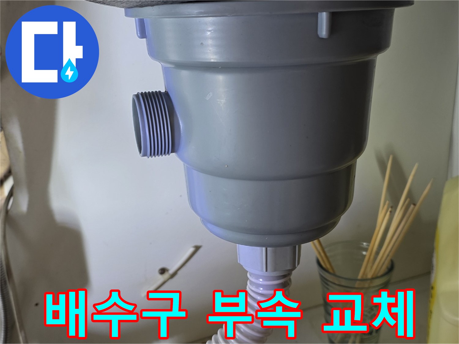 분당 야탑 싱크대 배수구 부속 교체 - 부분 교체로 누수 해결