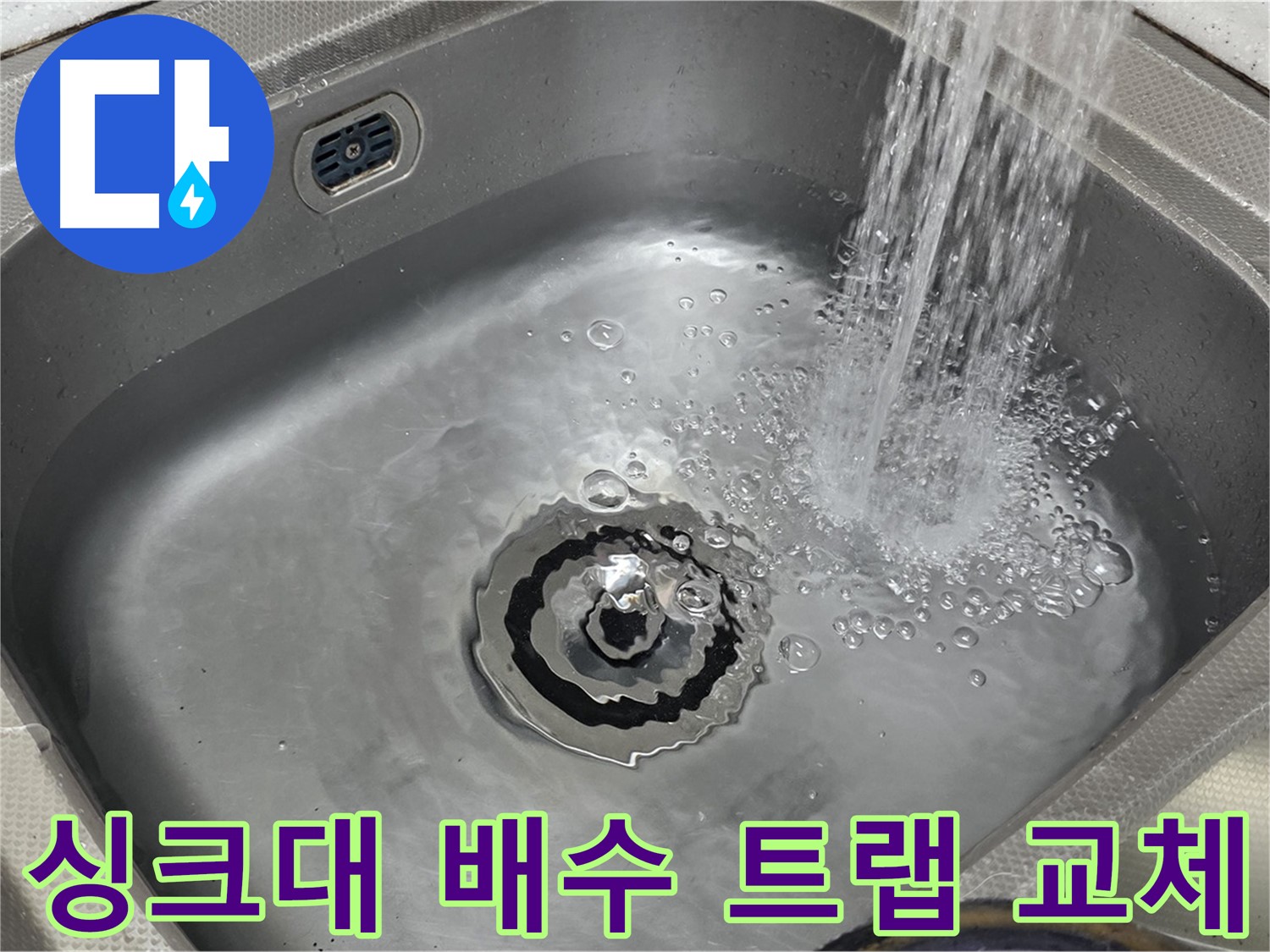 분당 야탑동 싱크대 - 배수 트랩 교체 확실한 효과