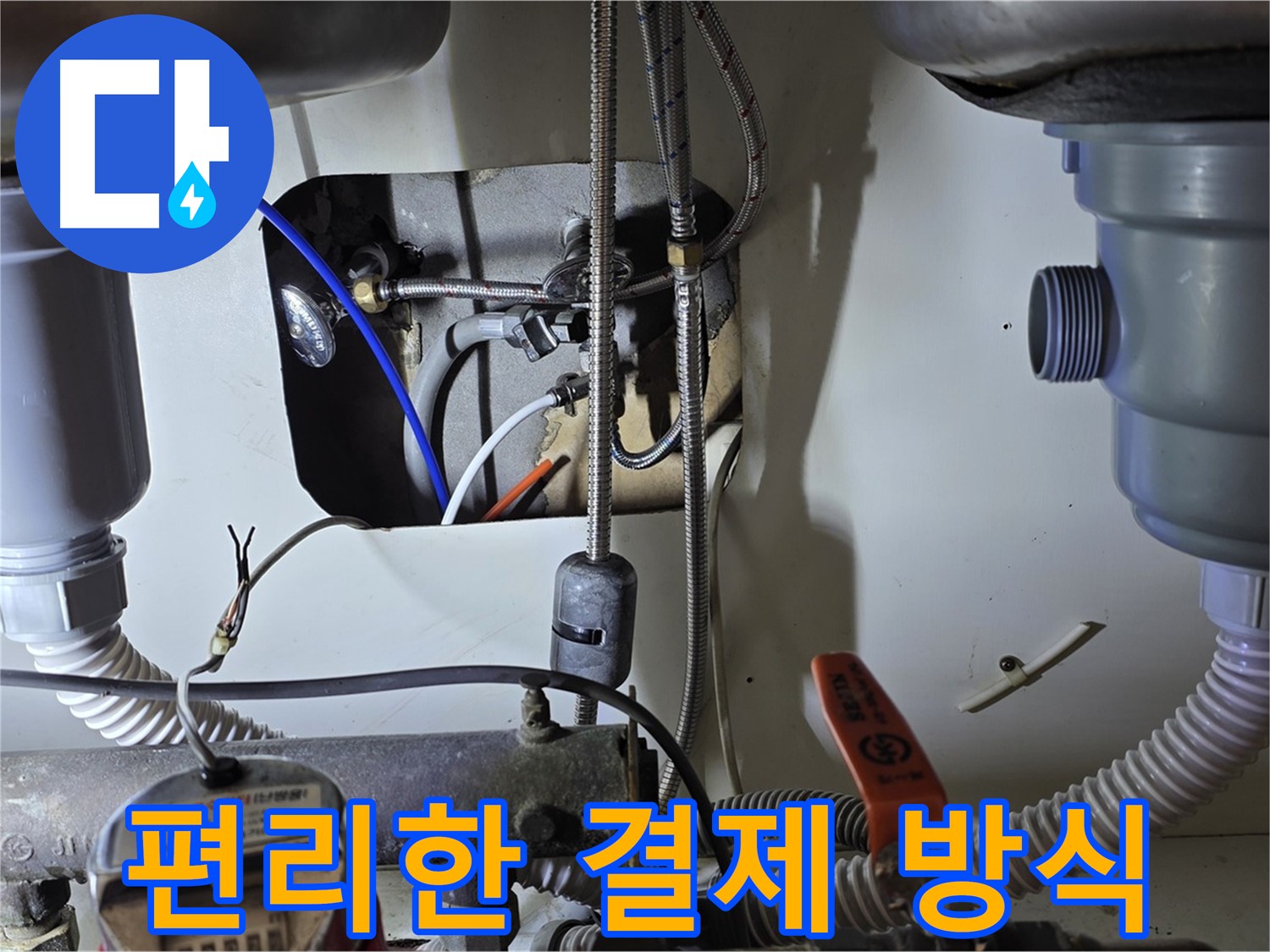 분당 야탑동 장미마을 싱크대 누수 - 현금, 카드, 계좌이체 등 다양한 결제 방식으로 편리하게 이용하세요.