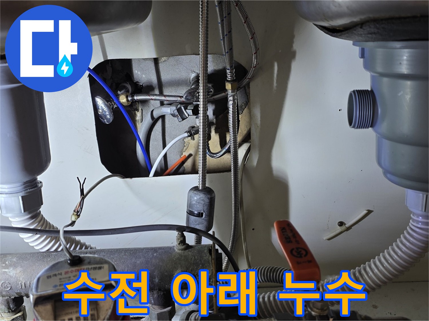 분당 야탑동 장미마을 싱크대 수전 아래 누수 - 빠른 방문으로 누수 문제를 신속하게 해결했습니다.