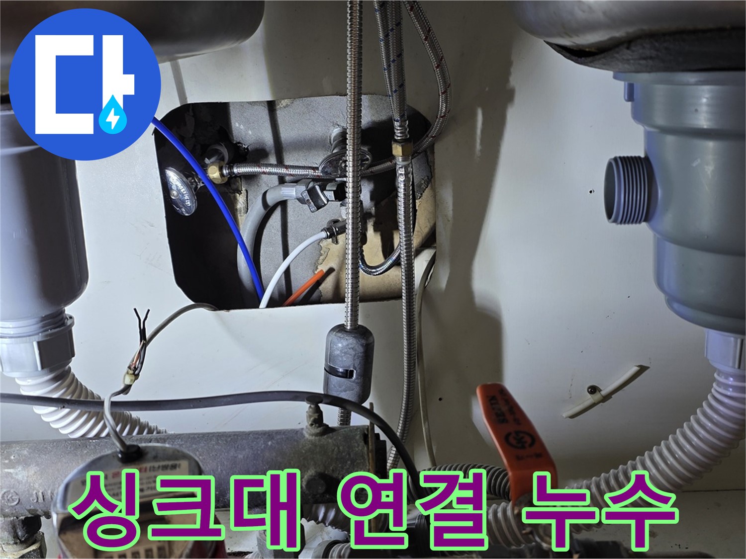 분당 야탑동 장미마을 싱크대 연결 부위 누수 - 꼼꼼한 보수 작업으로 누수 문제를 해결했습니다.