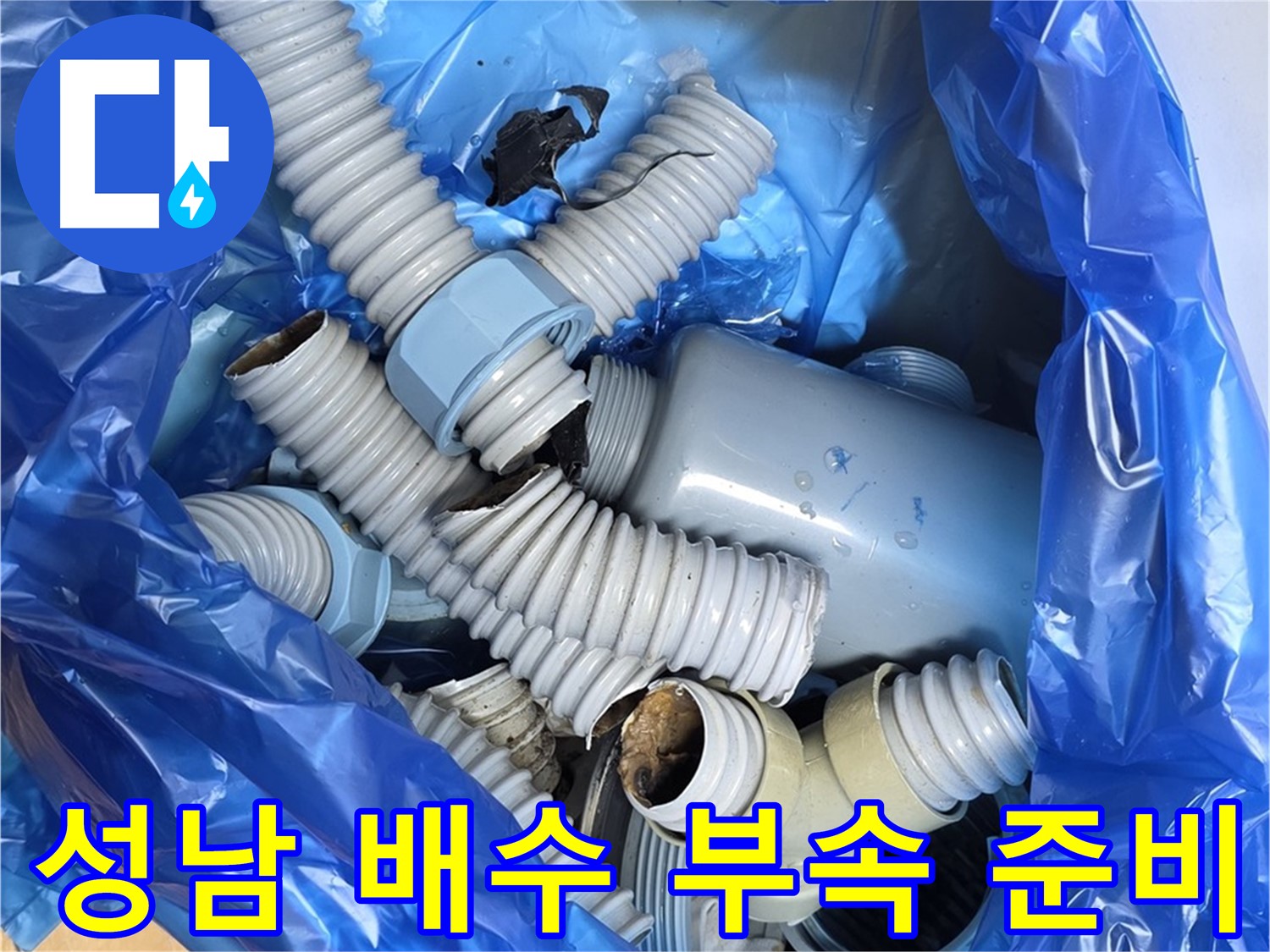 성남 배수 부속 교체 전 폐기물 처리 및 주변 청소 - 완벽한 시공을 위한 꼼꼼한 준비