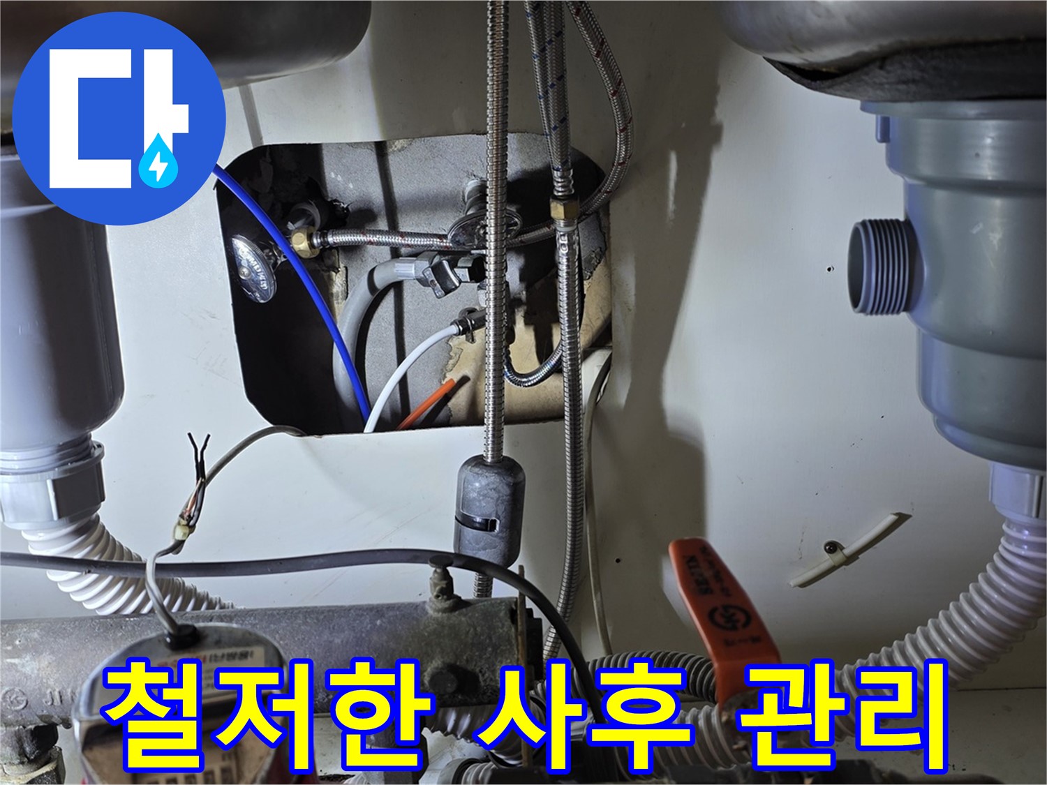 성남 분당 야탑동 장미마을 싱크대 누수 - 철저한 사후 관리로 고객님의 만족도를 높여드립니다.